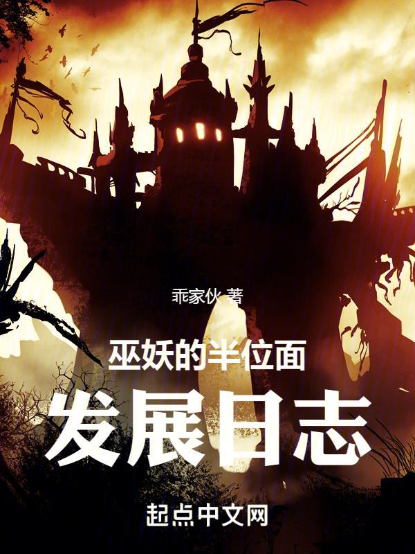 巫妖的半位面发展日志封面