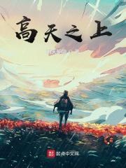 高天之上免费封面