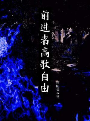 前进者高歌自由封面