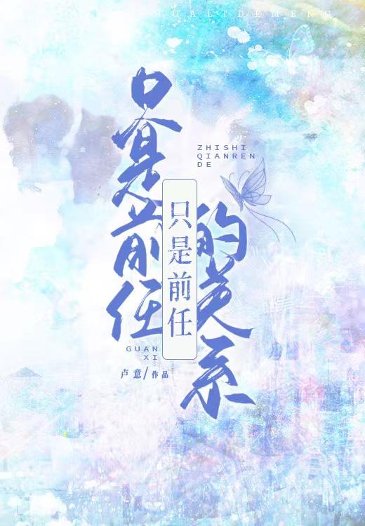 只是前任的关系封面