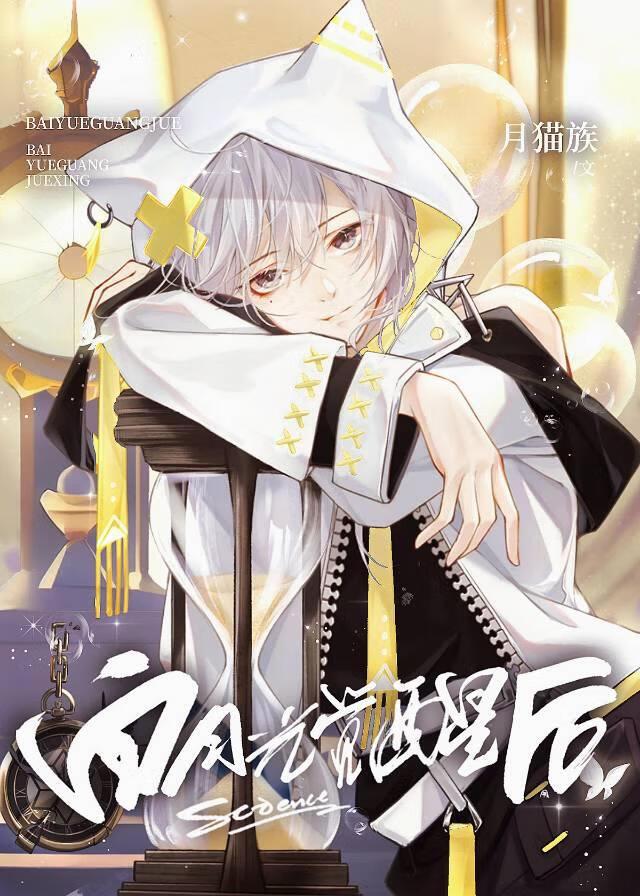 原着白月光觉醒后封面