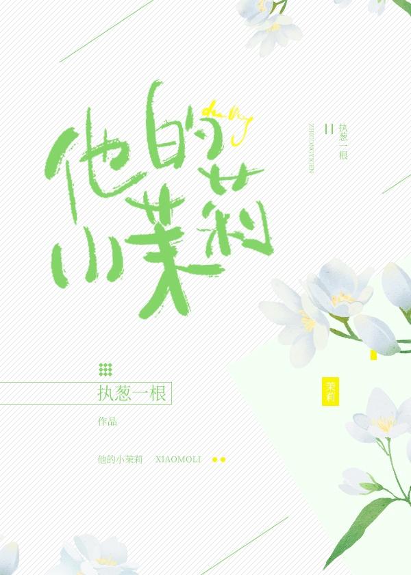 他的小茉莉 姜的吃封面