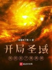 开局圣域：我抢走了雅典娜封面