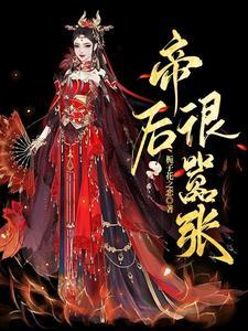 帝后很嚣张封面