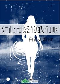如此可爱的我们啊封面
