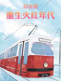 四合院：重生火红年代封面