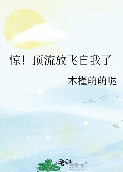 惊！顶流放飞自我了封面