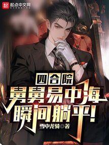 四合院：舅舅易中海，瞬间躺平！封面