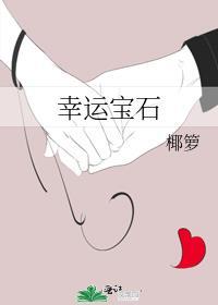 幸运宝石封面