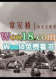 常安桥：二战中日恋封面