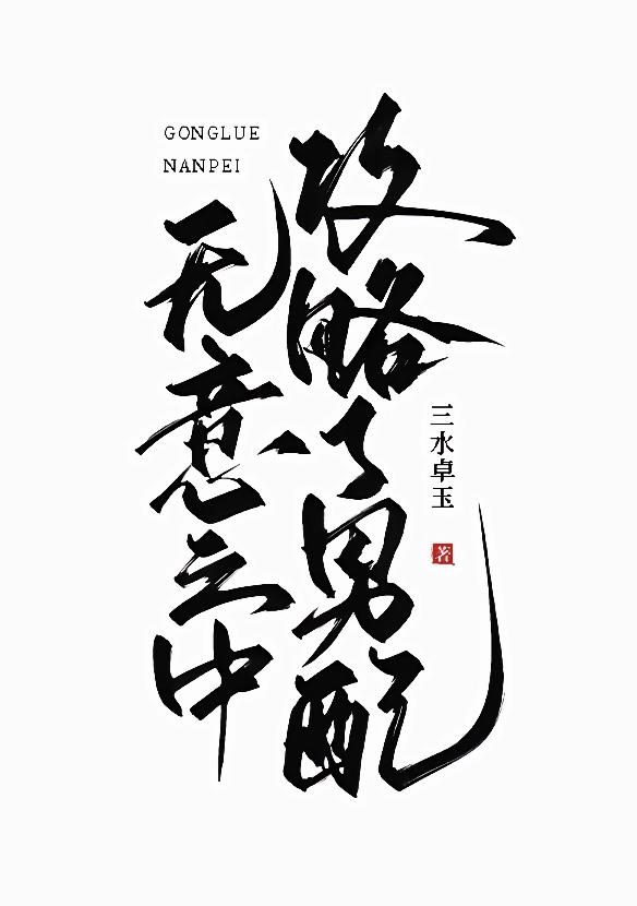 无意之中攻略了男配封面