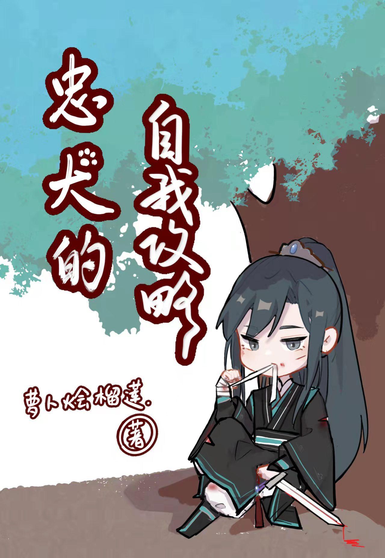 忠犬的自我攻略（快穿）封面