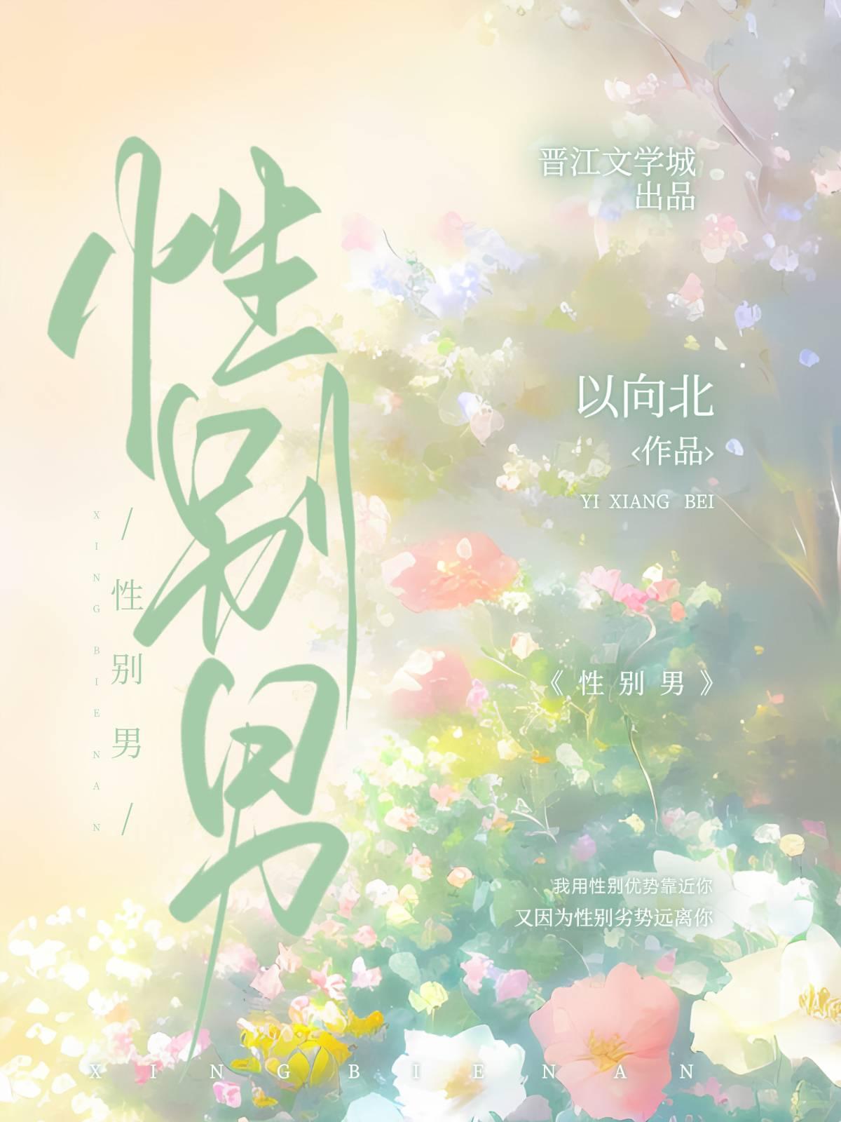 性别男封面