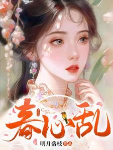 春心乱封面