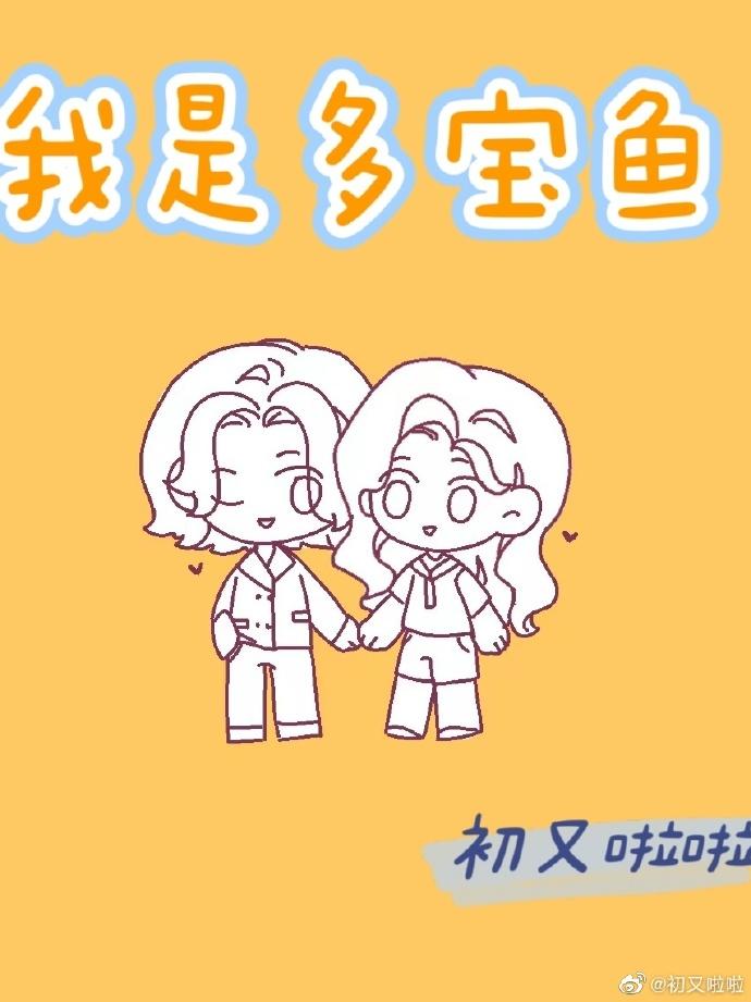 我是多宝鱼封面