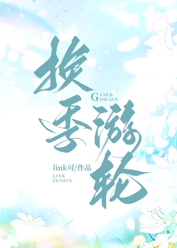 换季游轮封面