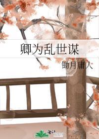 卿为乱世谋封面