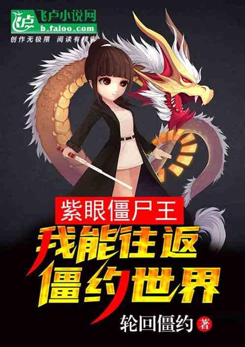 紫眼僵尸王:我能往返僵约世界封面