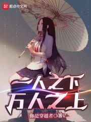 一人之下，万人之上封面