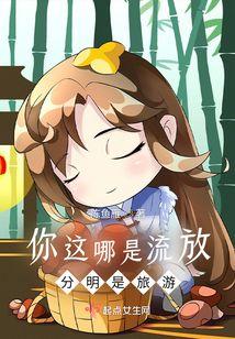 你这哪是流放,分明是旅游封面