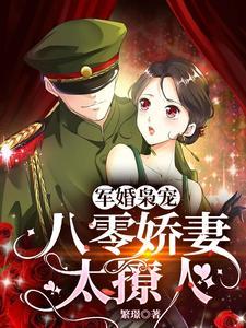 军婚枭宠:八零娇妻太撩人封面