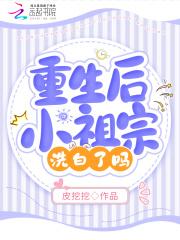 重生后小祖宗洗白了吗封面