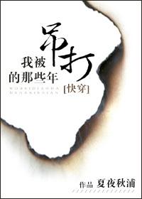 我被打脸的那些年[快穿]封面