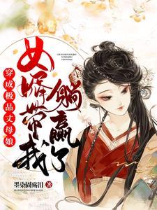 穿成极品丈母娘,女婿带我躺赢了封面