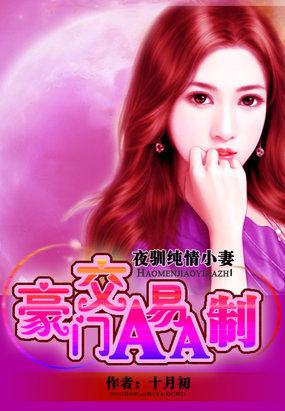 驯养亲亲老婆：豪门交易AA制封面