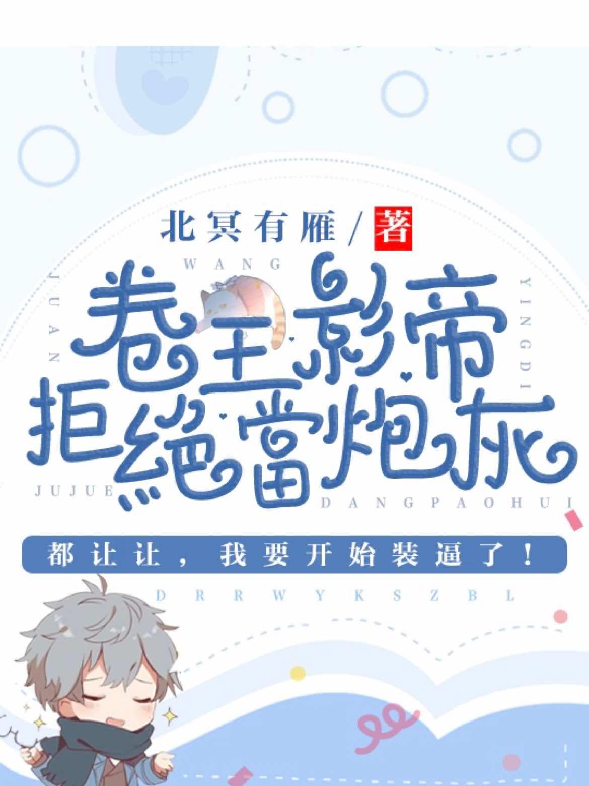 卷王影帝拒绝当白莲炮灰封面