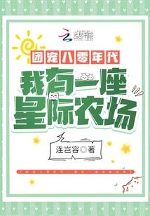 团宠八零年代:我有一座星际农场封面