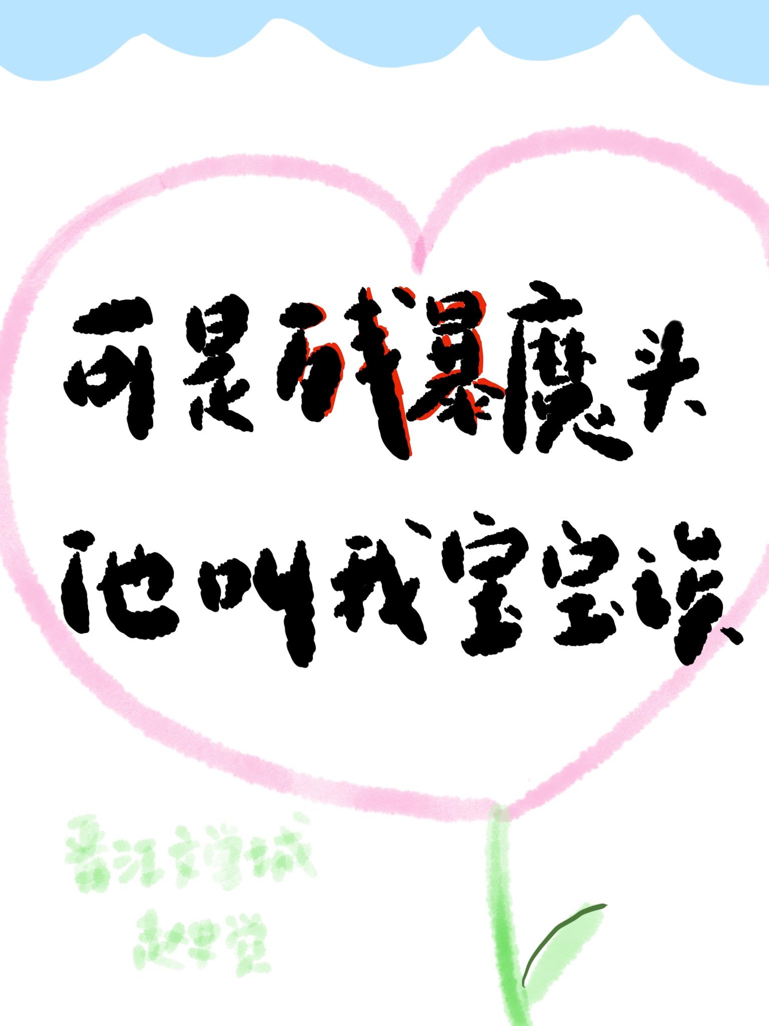 可是残暴魔头他叫我宝宝诶封面