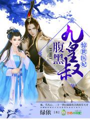 惊世医妃，腹黑九皇叔封面