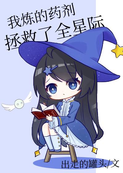 星际全能药剂师封面