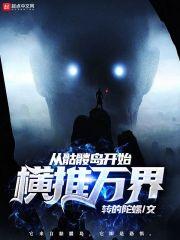 从骷髅岛开始横推万界封面