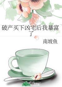 破产买下凶宅后我暴富了封面