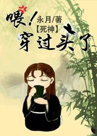 餵！穿过头了！封面