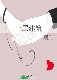上层建筑封面