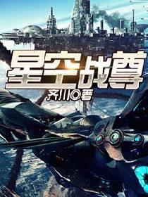 星空战尊封面