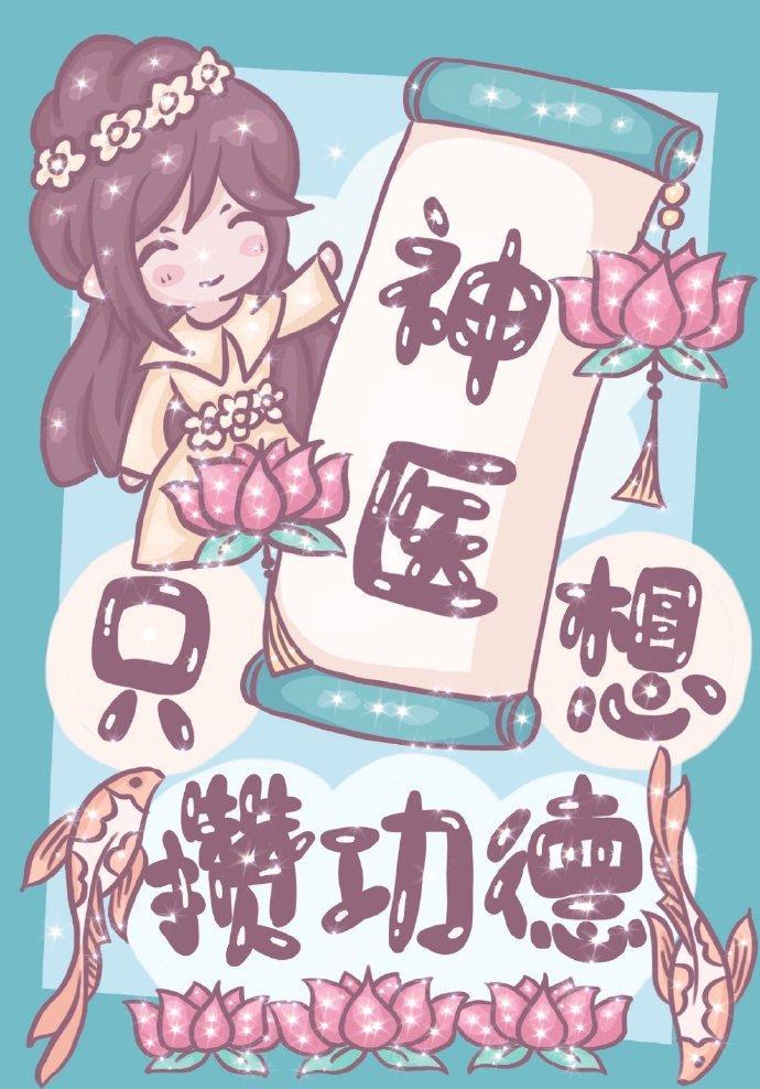 神医她只想攒功德封面