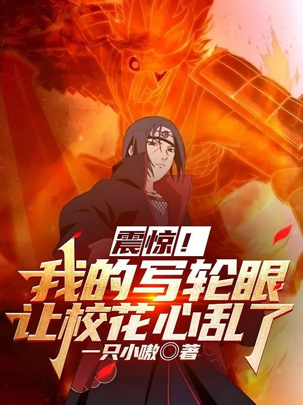 震惊！我的写轮眼让校花心乱了封面