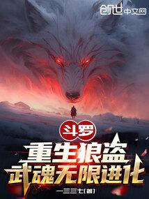 斗罗：重生狼盗，武魂无限进化封面