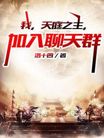 我，天庭之主，加入聊天群封面