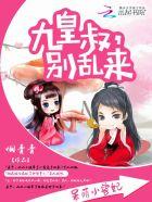 呆萌小兽妃：九皇叔，别乱来封面