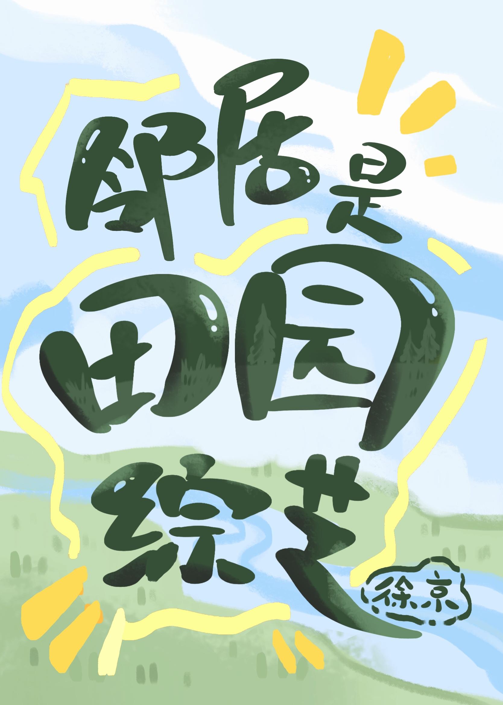 邻居是田园综艺封面