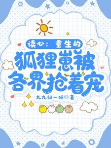 读心：重生的狐貍崽被各界抢着宠封面