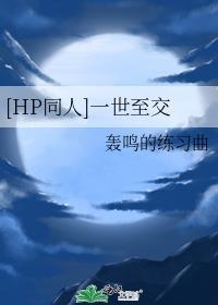 [HP同人]一世至交封面