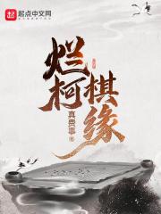 烂柯棋缘漫画免费下拉式观看六漫画封面