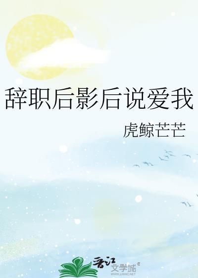 辞职后影后说爱我封面