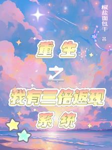 重生之我有三倍返现系统封面